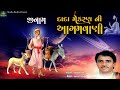 Dada Mekaran Ni Aagamvani દાદા મેકરણ ની આગમવાણી Sangram Sama Kut