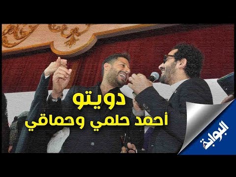 حماقي يداعب أحمد حلمي ويجبره على الغناء في حفل تحيا مصر