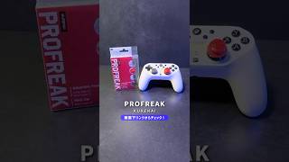 PROFREAK（プロフリーク）KURENAI！LEADJOY Saber Plus、GameSir G7PRO、Void GENESISなど対応！エイム精度をより高く！APEXやスト6等におすすめ！