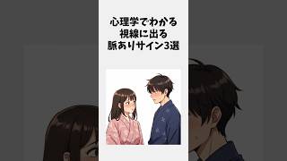 心理学でわかる視線に出る脈ありサイン3選 ＃恋愛 ＃恋愛心理学 ＃恋愛テクニック