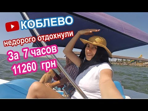 Отдых в Коблево 2018