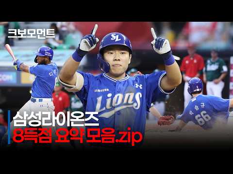 [삼성 vs SSG] (빅이닝 요약 모음) 삼성의 4회 타자일순! 8득점 빅이닝을 완성하는 라이온즈 타선 | 7.4 | 크보모먼트 | KBO 야구 하이라이트