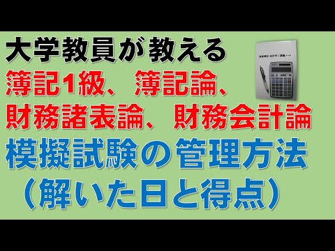経済学科 簿記1級、税理士試験・簿記論、財務諸表論（法人税法などの各種税法にも！）、公認会計士・財務会計論の勉強に役立ちますよ！模擬試験（計算問題）の管理方法、特に、いつ解いたかと得点の管理方法を紹介します！