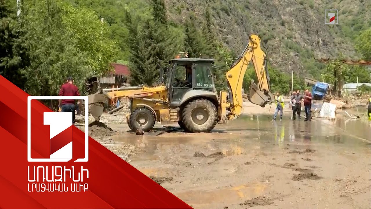 Խմելու ջրի վիճակ, անկած կենդանիների թիվ, կամուրջներ. աղետի հետևանքների վերացման ընթացքը՝ 1 շաբաթ անց