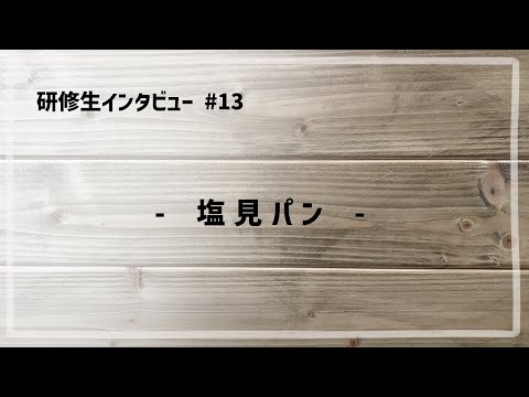 研修生インタビュー #13 「 塩見パン 」