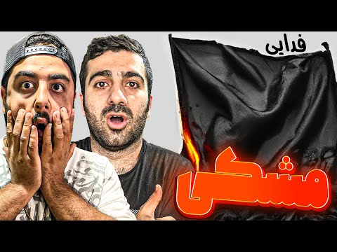 REACTION Meshki " Fadaei " l ری اکشن ترک مشکی از فدائی