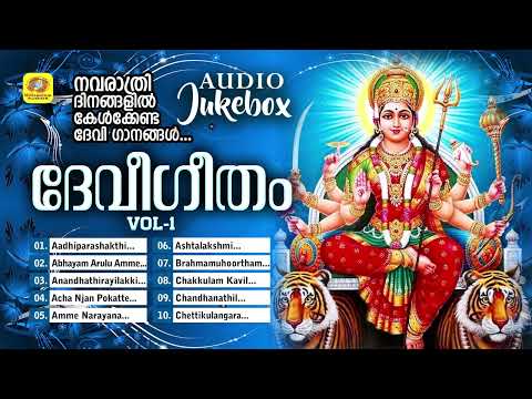 Devi Geetham Vol 1| ദേവീഗീതം | Navarathri Special Hindu Devotional Songs | Audio Jukebox