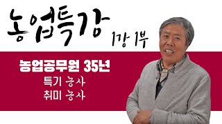35년 농업공무원이 알려주는 12월 농업지원사업 신청 안내 [농업특강] 제 1강 1부