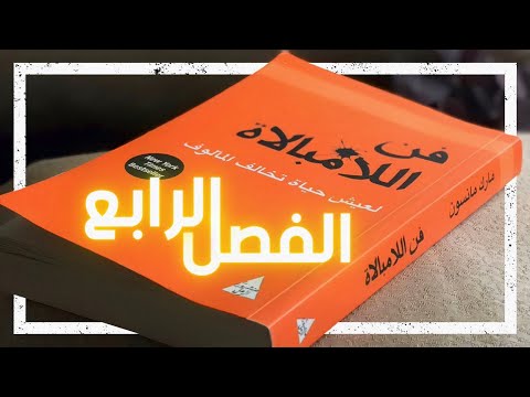 فن اللامبالاة  ارض الكتب