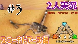 【ARK】恐竜サバイバル！男女二人実況 part3 (ARK: Survival Evolved)(Scorched Earth)(スコーチドアース)