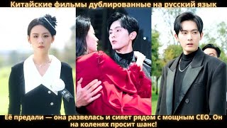 Её предали — она развелась и сияет рядом с мощным CEO. Он на коленях просит шанс!