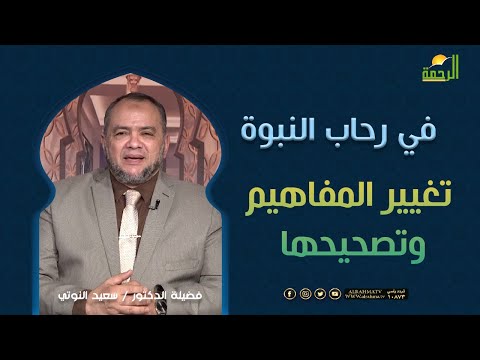 تغيير المفاهيم وتصحيحها الجزء 8  || فى رحاب النبوة || د . السعيد النوتي