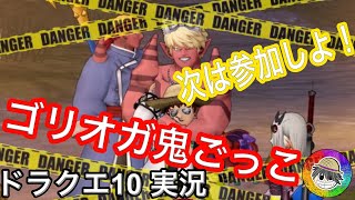 『ドラクエ１０実況』【最後に注目】ロリオガ鬼ごっこ次回の参加待ってます！