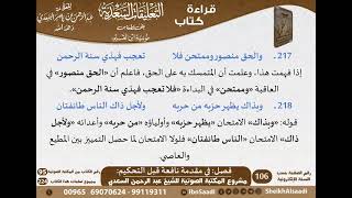 صورة 06 - فصل في مقدمة نافعة قبل التحكيم من التعليقات السعدية على نونية ابن القيم - مشروع كبار العلماء