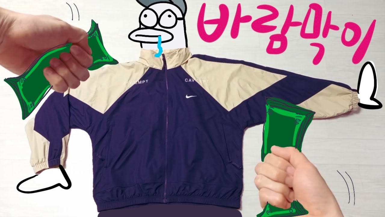 나이키 바람막이는 디테일 (Nike X Cav Empt Track Jacket)