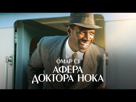Афера Доктора Нока — Український трейлер (2017)
