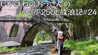 【BIKE】しかばねのおっさんのCRF250L放浪記#24【ツーリング】今回は川根。塚ノ山から枝松山、水路橋と走ってきました。