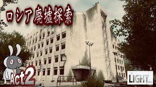 【 ロシア廃墟探索 】 act 2