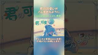 君の可愛いがバレませんように / 肉チョモランマ様 #歌ってみた #shorts #cover #歌い手 #肉チョモランマ #歌い手