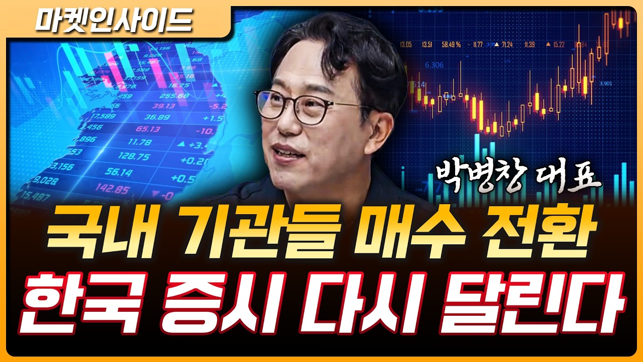 외국인 팔았는데 시장 분위기 완전히 바뀌었다 | 박병창 MP파트너스 대표 [마켓 인사이드]