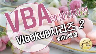 엑셀 VBA #126 / Vlookup시리즈2_배열 활용 [VBA]