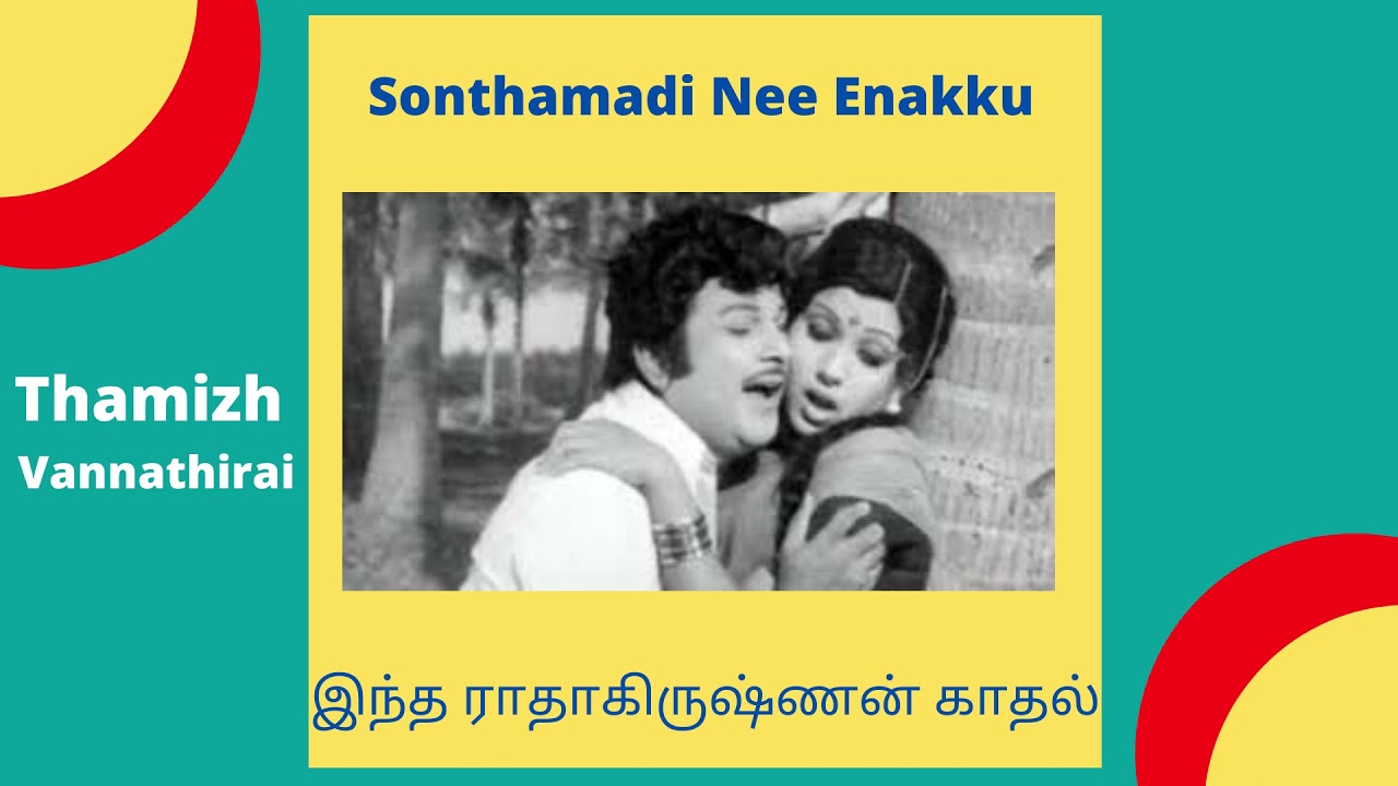 Intha Radha Krishnan Song Lyrics | Sonthamadi Nee Enakku | Vani Jairam, S. P. Balasubrahmanyam