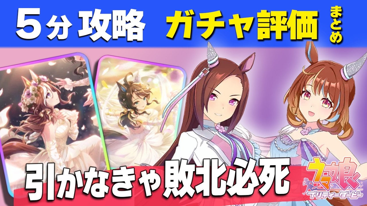 【ウマ娘】5分攻略ガチャ評価 絶対に引くべきガチャ リヒロ必須間違いなし 固有条件ガチャ更新性能評価Tierランキング【ウマ娘プリティーダービー実況攻略動画】