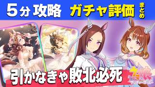 【ウマ娘】5分攻略ガチャ評価 絶対に引くべきガチャ リヒロ必須間違いなし 固有条件ガチャ更新性能評価Tierランキング【ウマ娘プリティーダービー実況攻略動画】