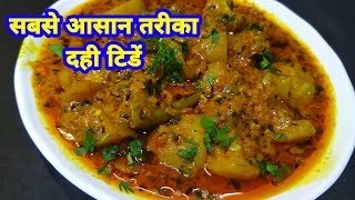 दही टिंडे की सब्जी  | Tinde ki Sabji | Dahi Tinda Recipe यही है टिंडे की सबसे बेस्ट रेसिपी