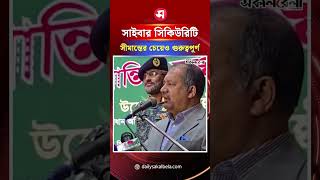 সাই/বার সিকিউরিটি সীমান্ত পাহারার চেয়েও গুরুত্বপূর্ণ: তথ্যমন্ত্রী | Daily Sakalbela