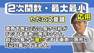 【高校数学】2次関数の最大最小の応用～文章になるだけ～ 2-5【数学Ⅰ】