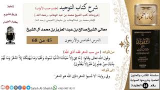 صورة شرح كتاب التوحيد [مقسم حسب الأبواب] (45) لمعالي الشيخ صالح آل الشيخ - عقيدة - كبار العلماء