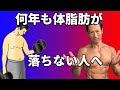 ダイエットの真実。体脂肪が何年も落ちない人は出来ていない。お腹の脂肪を減らしてその後も太らない。
