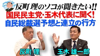 反町理のソコが聞きたい!! 国民民主党・玉木代表に聞く！自民総裁選予想と連立の行方