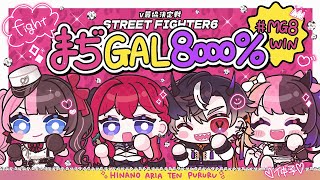 【 STREET FIGHTER 6 】 #V最協第一幕 本番！1日目！ #MG8WIN【ぶいすぽっ！/橘ひなの】