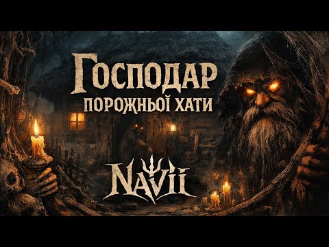 NaVii — Господар порожньої хати (Official Music Video)