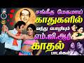 சங்கீத மேகமாய் காதுகளில் வந்து பொழிய