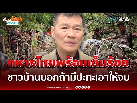 ทหารไทยพร้อมเต็มร้อย  ชาวบ้านบอกถ้ามีปะทะ 2 เอาให้จบ | เรื่องร้อนอมรินทร์