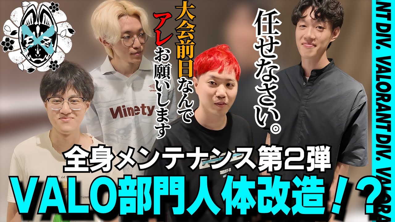 【VALORANT】VCJ Split 3オフライン前日！柔整鍼灸師ショーゴ様の施術を受けて最高のコンディションで大会に臨む【NOEZ FOXX】