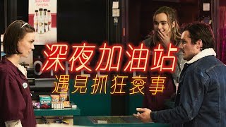 【深夜加油站遇見抓狂衰事 】中文正式預告．8/23燒毀～～