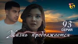 "Жизнь продолжается" теленовелла 93 серия