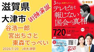 【参政党】JR大津駅 街頭演説 【テレビが報じない国会の真相】#谷浩一郎　#宮出ちさと　#東森てっぺい