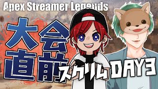 【APEX】Apex Streamer Legends ～スクリムDAY3～【Teamましゅまろ】