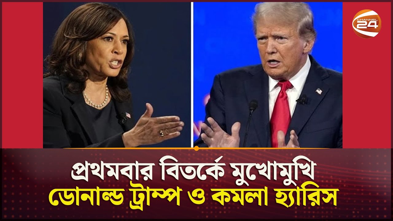 কমলা ঝড় সামলাতে পারবেন তো ট্রাম্প? | USA Election | Debate | Trump | Kamala | Channel 24