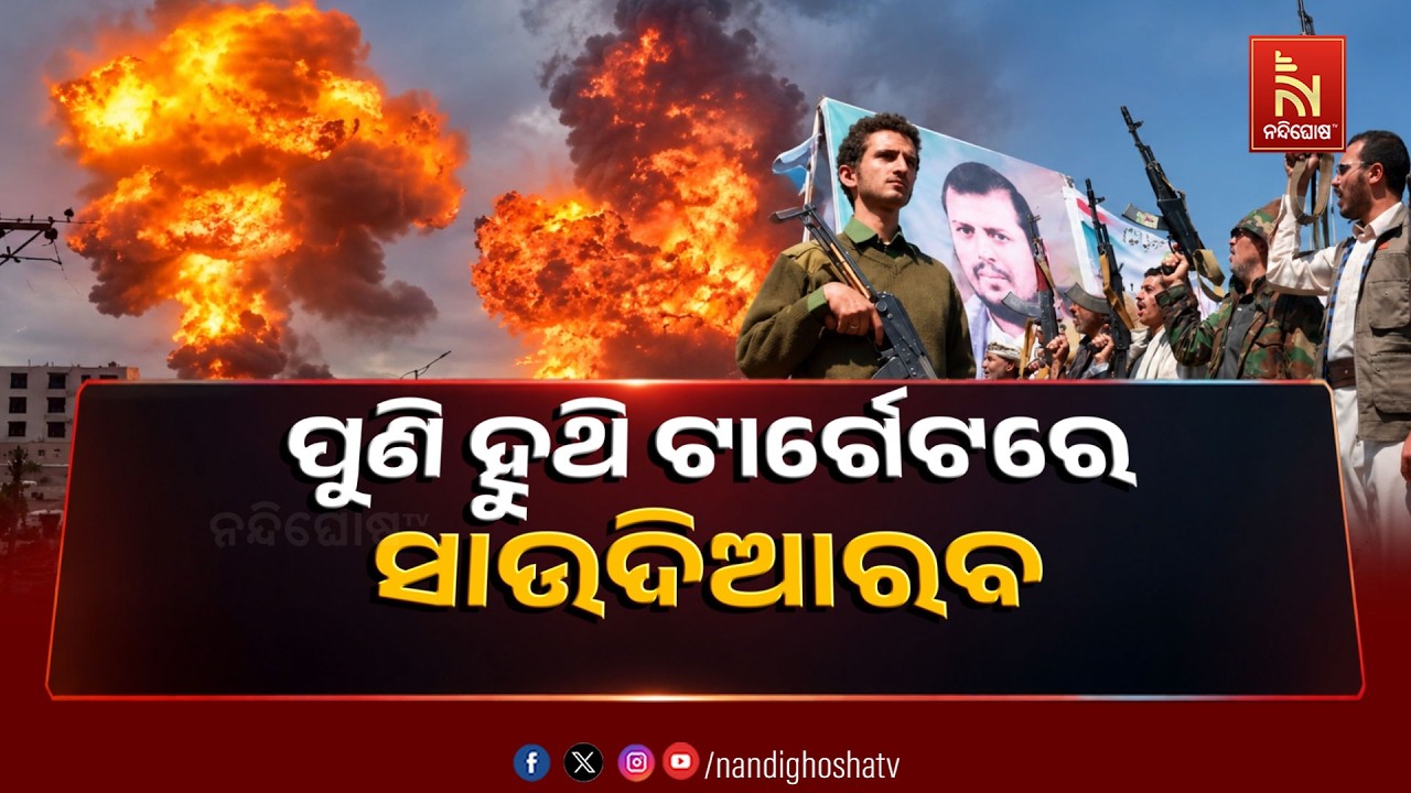 🔴 Live | ପୁଣି ହୁଥି ଟାର୍ଗେଟରେ ସାଉଦିଆରବ | NandighoshaTV