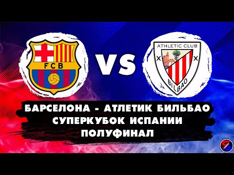 БАРСЕЛОНА - АТЛЕТИК БИЛЬБАО СМОТРИМ МАТЧ | СУПЕРКУБОК ИСПАНИИ ПОЛУФИНАЛ | ОБСУЖДАЕМ И ОБЩАЕМСЯ 07.01