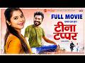 Teena Tappar I FULL MOVIE I Amlesh Nagesh Elsa Ghosh I Pranav Jha New Cg Film 2026