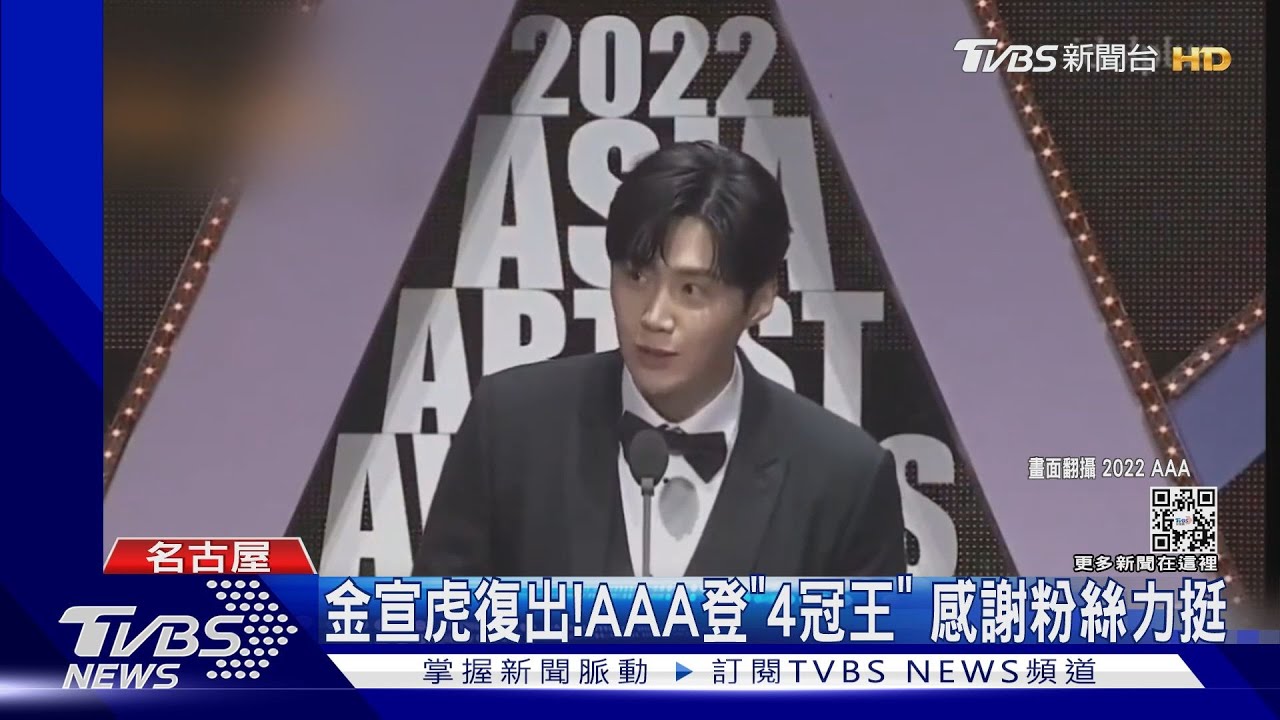金宣虎復出!2022AAA成「4冠王」 始源發表感言遭虧「不是國會演說」