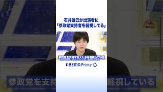 石井雄己が出演者に「参政党支持者を軽視してる」 #アベプラ #Shorts
