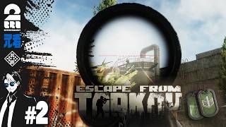 #2【兄者】プレステージ2を目指して「ESCAPE FROM TARKOV」【2BRO.】